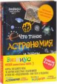 Знаниус. Музей занимательных наук Перед тобой две удивительные книги! В одной из них собрана вся история астрономии: с возникновения в древние времена до сегодняшнего дня. Она предстанет перед тобой не в форме скучного текста, а в виде ярких http://booksnook.com.ua