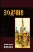 Зодчие Середина XVI века. Царствование Ивана Грозного. Становление многонационального и многоликого, объединяемого единой волей Русского государства. Война и строительство! Опасности повсюду подстерегают простой люд, в лице http://booksnook.com.ua