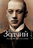 Зодчий. Жизнь Николая Гумилева Жизнь Николая Гумилева была невероятно насыщенной, в ней было все, из чего обычно творятся легенды: экзотические путешествия, романы со знаменитыми женщинами, участие в войне, награды за храбрость… И гибель в застенках http://booksnook.com.ua