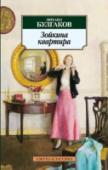 Зойкина квартира М. А. Булгаков, автор знаменитых романов «Мастер и Маргарита», «Белая гвардия», повестей «Роковые яйца», «Дьяволиада», «Собачье сердце», также известен как блистательный драматург. Его пьесы «Бег», «Дни Турбиных», «Иван http://booksnook.com.ua