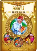 Золота книга казок Ці казки ви з радістю слухали в дитинстві. Познайомте вашу дитину із захопливими історіями «Золота рибка», «Синя Борода», «Русалонька», «Маленький Мук», «Джек і бобове стебло. http://booksnook.com.ua