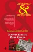 Золотая булавка Юлия Цезаря 