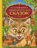 Золотая книга любимых русских сказок Иван-царевич верхом на Сером Волке, Крошечка-Хаврошечка, Царевна-лягушка и многие другие герои русских сказок придут к вашему малышу со страниц этой книги. Здесь собрано четырнадцать самых любимых русских сказок - http://booksnook.com.ua