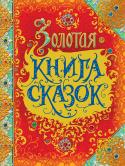 Золотая книга сказок (премиум) В сборник вошли самые известные и любимые произведения великих сказочников: Шарля Перро, Ханса Кристиана Андерсена и братьев Гримм, которые на протяжении нескольких столетий с неизменным удовольствием читали и читают http://booksnook.com.ua