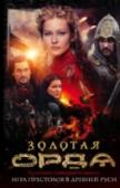 Золотая Орда Древняя Русь до сих пор остается для нас 