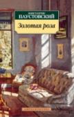 Золотая роза Константин Георгиевич Паустовский — выдающийся русский писатель, его романы, повести и рассказы по праву считаются классикой отечественной литературы XX века. Для советских читателей Паустовский — это олицетворение http://booksnook.com.ua