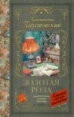 Золотая роза Константин Георгиевич Паустовский (1892-1968) – русский писатель, автор очерков, рассказов, повестей, романов, его книги неоднократно переводились на многие языки мира. Повесть «Золотая роза» посвящена писательскому http://booksnook.com.ua