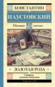 Золотая роза Константин Георгиевич Паустовский (1892-1968) – русский писатель, автор очерков, рассказов, повестей, романов, его книги неоднократно переводились на многие языки мира. Повесть «Золотая роза» посвящена писательскому http://booksnook.com.ua