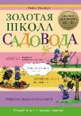 Золотая школа садовода Ниша: Огородничество и садово-огородные растения. Новая книга известнейшего специалиста-почвоведа Павла Траннуа доступно объясняет, откуда берутся наиболее распространенные ошибки, которыми грешат дачники, выращивая http://booksnook.com.ua