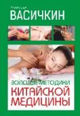 Золотые методики китайской медицины Все слышали о 