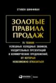 Золотые правила продаж. 75 техникуспешных холодных звонков, убедительных презентаций Всемирно известный гуру продаж Стивен Шиффман обучил более полумиллиона сейлз-менеджеров. Эта книга — квинтэссенция его тридцатилетнего опыта, в ней он сформулировал 75 правил, которым нужно следовать на всех этапах http://booksnook.com.ua