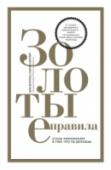 Золотые правила. Стань чемпионом в том, что ты делаешь Тренер самого титулованного спортсмена в истории Олимпиад рассказывает о правилах, позволяющих достигать сверхцелей. Боб Боуман - один из самых успешных тренеров в истории Олимпийских игр. В первую очередь он известен http://booksnook.com.ua
