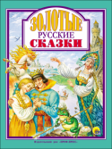 Золотые русские сказки. Любимые сказки В книгу «Золотые русские сказки» вошли самые мудрые народные сказки, которые расскажут детям о человеческом уме и глупости, хитрости и прямодушии, доброте и жадности. А ещё научат детей отличать добро от зла, судить о http://booksnook.com.ua