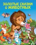 Золотые сказки о животных СОДЕРЖАНИЕ СТРЕКОЗА И МУРАВЕЙ..............................................5 ОЛЕНЬИ ЛЕВ..................................................................8 ЛИСА И ВИНОГРАД http://booksnook.com.ua