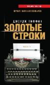 Золотые строки. Лучшие цитаты из фильмов. Часть 1 С тех пор как в 1920-х годах кино обрело звук, а сценарии фильмов обогатились диалогами и монологами, начался золотой век киноиндустрии. И если мы не всегда помним имена сценаристов, то созданные ими фразы существуют http://booksnook.com.ua