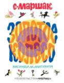 Золотое колесо Переиздание замечательной книги С.Я. Маршака «Золотое колесо», впервые увидевшей свет в 1977 году, в год 90-летнего юбилея со дня рождения С.Я. Маршака. Книга составлена сыном поэта – И.С. Маршаком. В книгу вошли стихи http://booksnook.com.ua