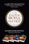 Золотой фонд науки. Большая библиотека В этом комплекте вы найдете четыре книги о достижениях в разных областях современной науки – физика, медицина, биология. Эти книги помогут вам увидеть будущее науки, понять какие открытия сегодня могут изменить нашу http://booksnook.com.ua