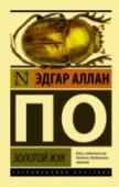 Золотой жук В сборник включены лучшие произведения Эдгара По – психологические, детективные и фантастические рассказы и эссе, в том числе известнейшие: 