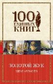 Золотой жук Американский поэт, прозаик, журналист Эдгар По (1809-1849) — основоположник детективного жанра, автор мистических и научно-фантастических рассказов. До сих пор обстоятельства и причина смерти гениального поэта, http://booksnook.com.ua