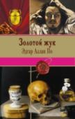 Золотой жук Эдгар Аллан По - человек редкостного таланта и трагической судьбы. Жизнь его была полна тайн, так же как и его произведения. Прекрасный поэт, основоположник детективного жанра, автор приключенческих, мистических и http://booksnook.com.ua