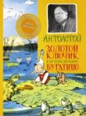 Золотой ключик, или Приключения Буратино Алексей Николаевич Толстой (1882/1883 – 1945) – советский писатель, создавший за свою жизнь множество произведений как для взрослых, так и для детей. Сказка «Золотой ключик, или Приключения Буратино» впервые была издана http://booksnook.com.ua