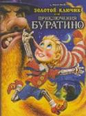Золотой ключик, или Приключения Буратино Когда я был маленький,- очень, очень давно,- я читал одну книжку; она называлась 