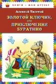 Золотой ключик, или Приключения Буратино Одна из самых любимых книг нашей детворы. История деревянного человечка, непослушного и озорного, но доброго, искреннего и простодушного. Пройдя сквозь вереницу злоключений и испытаний, Буратино учится отличать добро от http://booksnook.com.ua