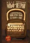 Золотой теленок «Человечество чего-то боится. Боится, что благополучие может кончиться. Зарывает в землю пластинки, чтобы напомнить, что цивилизация была». Эти любопытные слова читатель не найдет в романе: они туда не вошли. Фразы о http://booksnook.com.ua