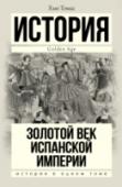 Золотой век Испанской империи Правление Карла V – могущественного государя, властвовавшего над значительной частью Европы и Нового Света… Именно при нем начался Siglo de Oro – Золотой век Испанской империи, когда она сделалась флагманом всей http://booksnook.com.ua