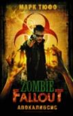 Zombie Fallout: Апокалипсис Эпидемии, подобной этой, человечество еще не знало. Пока население США все больше погружается в панику, медицинские лаборатории отчаянно пытаются изобрести новое, действительно работающее лекарство против беспощадного http://booksnook.com.ua