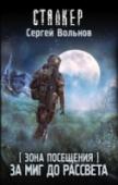 Зона посещения. За миг до рассвета В этой реальности российская Зона снова полностью закрыта, как от проникновения извне, так и для ухода наружу. Внутри Трота затишье. И лишь посвящённые знают, что это «тишина перед бурей»… А неведомый охотник продолжает http://booksnook.com.ua