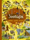 Зоопарк Вы держите в руках не просто книгу под названием «Зоопарк». Это большая игра. Ведь именно в игре ребёнок знакомится с окружающим миром, развивает воображение, тренирует память, учится размышлять и творчески подходить к http://booksnook.com.ua