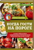 Зоряна Ивченко: Когда гости на пороге Даже если времени в обрез, встретьте гостей эффектно и по-домашнему вкусно! Быстрый печеночный паштет, мини-чизбургеры, мясные суши, пикантные шампиньоны, запеченная цветная капуста и другие аппетитные рецепты. http://booksnook.com.ua
