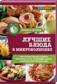 Зоряна Ивченко: Лучшие блюда в микроволновке C этой книгой вы сможете накрыть стол, достойный вас — чудесной и приветливой хозяйки, — всего за полчаса! Здесь вы найдете множество чудесных рецептов, для приготовления которых понадобятся самые обычные продукты и http://booksnook.com.ua