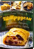 Зоряна Ивченко: Штрудели, завиванцы, вертуты, блинные пироги, буреки Тающий во рту нежный австрийский штрудель с яблоками, вкуснейшую балканскую вертуту с соленым творогом или воздушные турецкие буреки теперь легко приготовить на собственной кухне! Вы убедитесь, что работать с тончайшим http://booksnook.com.ua