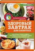 Зоряна Ивченко: Здоровый завтрак для занятых Самые вкусные и быстрые завтраки для занятых. Простые рецепты, великолепные иллюстрации, необычные завтраки из самых обычных продуктов. Румяные вафли, пышные панкейки, аппетитные омлеты, горячие сэндвичи, фитнес-меню и http://booksnook.com.ua