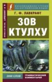 Зов Ктулху Говард Филлипс Лавкрафт является одним из самых влиятельных писателей двадцатого века. Его произведения смешивают фантазию и научную фантастику с хоррором, открывая дверь в обширную, тёмную вселенную, полную http://booksnook.com.ua