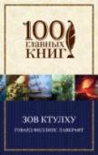 Зов Ктулху Имя Говарда Филлипса Лавкрафта прогремело на весь мир, как эталон литературы ужаса. Одаренный искусством изящной словесности, он писал о страшных тенях в углу и о том, что недоступно обычным смертным, а лишь избранным. http://booksnook.com.ua