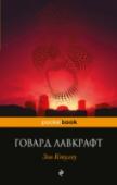 Зов Ктулху Имя Говарда Филлипса Лавкрафта прогремело на весь мир, как эталон литературы ужаса. Одаренный искусством изящной словесности, он писал о страшных тенях в углу и о том, что недоступно обычным смертным, а лишь избранным. http://booksnook.com.ua