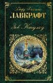 Зов Ктулху Американский писатель Говард Филлипс Лавкрафт при жизни не опубликовал ни одной книги, печатаясь только в журналах. Признание пришло к нему спустя десятилетия после смерти. Лавкрафта называют основателем литературы 
