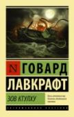 Зов Ктулху Дагон, Ктулху, Йог-Сотот и многие другие темные божества, придуманные Говардом Лавкрафтом в 1920-е годы, приобрели впоследствии такую популярность, что сотни творцов фантастики, включая Нила Геймана и Стивена Кинга, до http://booksnook.com.ua