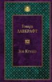 Зов Ктулху Американский писатель Говард Филлипс Лавкрафт при жизни не опубликовал ни одной книги, печатаясь только в журналах. Признание пришло к нему спустя десятилетия после смерти. Лавкрафта называют основателем литературы 