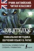 Зов Ктулху. Уникальная методика обучения языку В.Ратке Один из лучших способов учить иностранный язык – это читать художественное произведение, постепенно овладевая лексикой и грамматикой. Мы предлагаем учить английский язык вместе с одним из самых влиятельных писателей XX- http://booksnook.com.ua