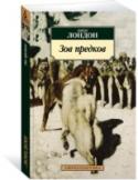 Зов предков В книгу включено одно из самых известных произведений Джека Лондона – роман «Зов предков» (1903), история пса по кличке Бэк, насильно вырванного из привычной благополучной жизни в Калифорнии и увезенного на Дальний http://booksnook.com.ua