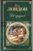 Зов предков Джек Лондон (1876-1916) прожил жизнь недолгую, но полную драматических событий и приключений. Собственный опыт - творческий и человеческий - он мастерски воплотил в своих произведениях. Его герои - люди, сильные духом, http://booksnook.com.ua