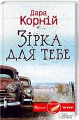 Зірка для тебе Несподіваний, повний трагізму, пристрасті і зірок роман.
Сергій не пам`ятав батьків. Його дитинство минуло в сірих стінах дитячого будинку. А він мріяв про зірки. Вона не знала, яка є батьківська любов. Тому пішла на http://booksnook.com.ua