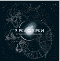 Зірка до зірки: астрономічні пригоди від крапки до крапки Ти любиш розглядати нічне небо, а потім малювати в своїй уяві ці чудесні візерунки-сузір’я? Якщо так, ця книга — саме для тебе! Це — захопливі завдання, під час яких у тебе на очах оживатиме зоряне небо. Ти зможеш http://booksnook.com.ua