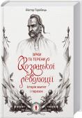 Зірки та терени козацької революції. Історія звитяг і поразок У книзі розкрито одну з найславетніших сторінок української історії — період Козацької революції. Останні десятиліття ХVІ — перша половина ХVІІ століття — тяжкий період набуття козацтвом безцінного воєнного досвіду й http://booksnook.com.ua