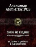 Зверь из бездны В одном томе полностью публикуется знаменитое «четырехкнижие» известного русского писателя и публициста А.В. Амфитеатрова (1862-1938) - «Зверь из бездны». Это блестящее историческое повествование о последнем римском http://booksnook.com.ua