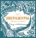 Зверажуры. Найди всех, кто спрятался В этой книге на ажурных иллюстрациях спрятались разнообразные звери. Они притаились в непроходимых джунглях и песках жарких пустынь, среди высоких гор и в водах полярных морей. Разглядеть их непросто, ведь животные http://booksnook.com.ua
